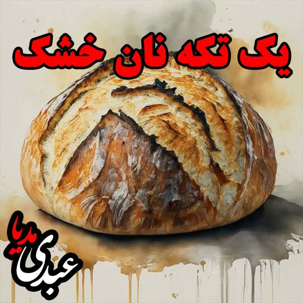 نوستالژیک | قصه ظهرجمعه | یک تکه نان
