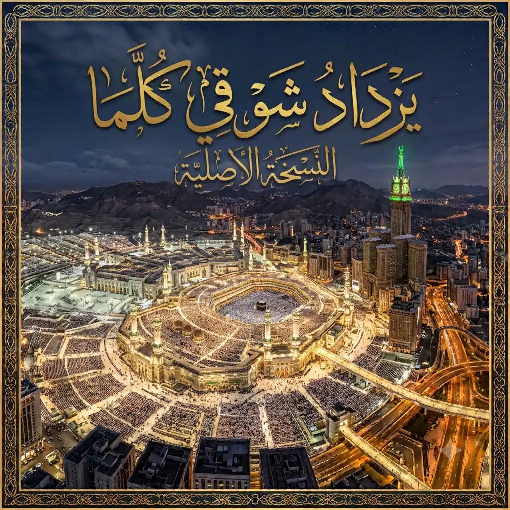 يزداد شوقي كلما شاهدة عبدا محرما النسخة الاصلية
