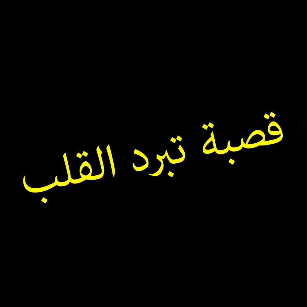 قصبة تبرد القلب
