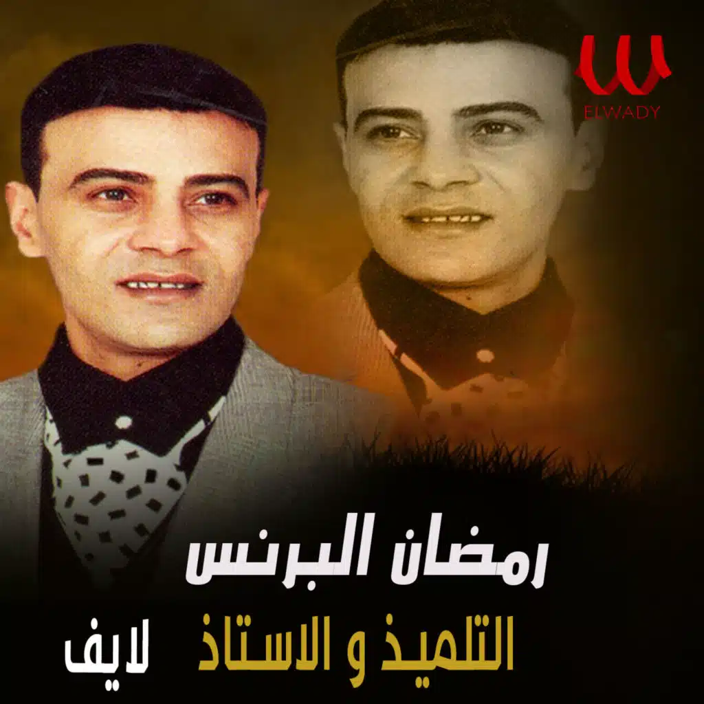 التلميذ و الاستاذ (لايف)