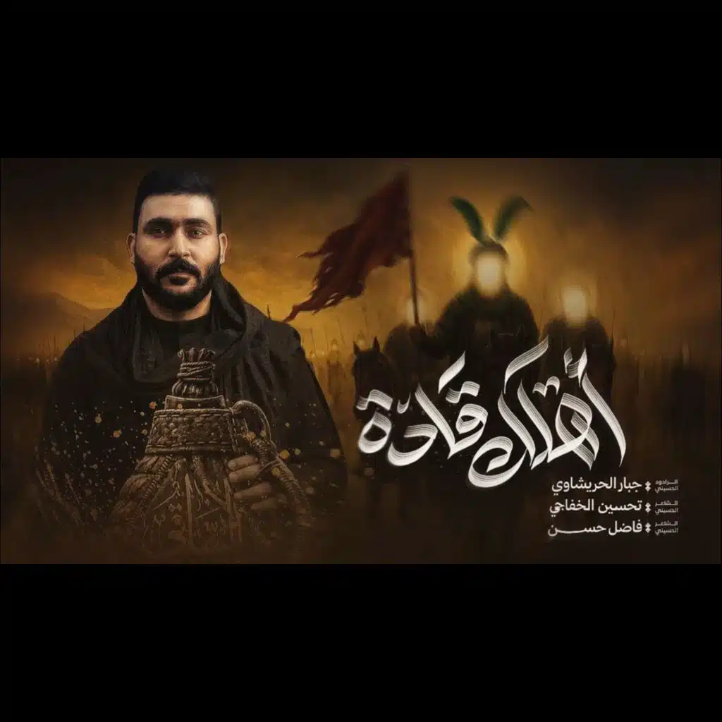 قادة اهلك يلعباس