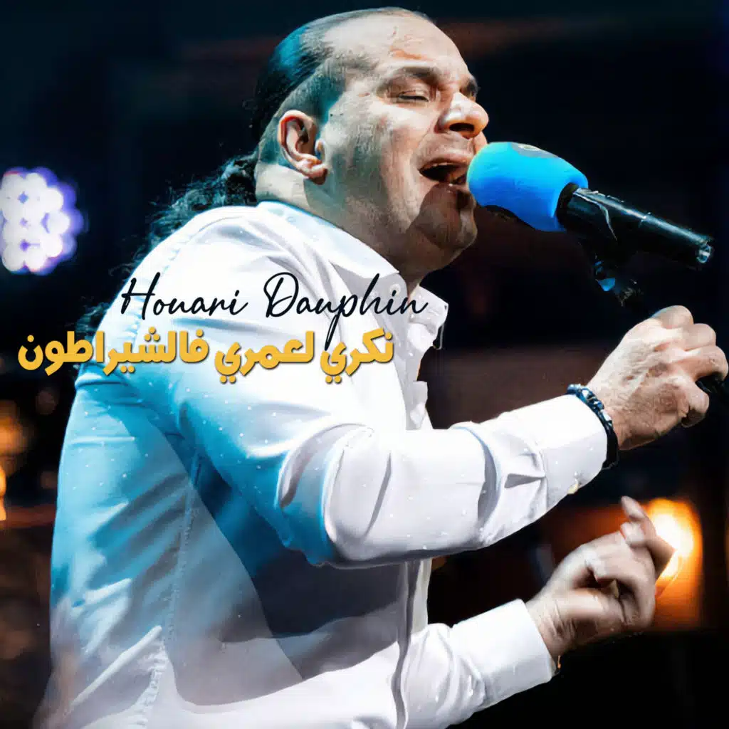 نكري لعمري فالشيراطون