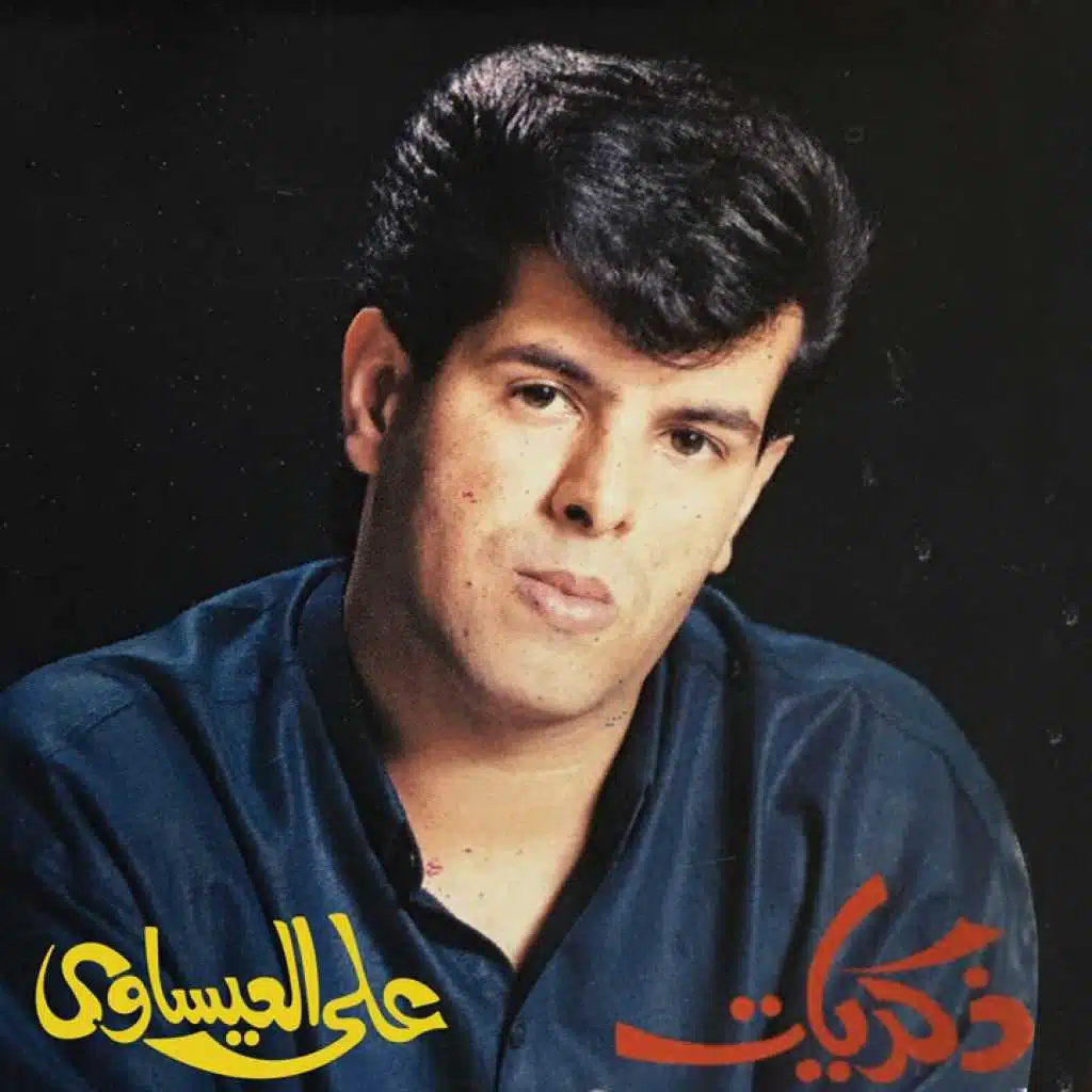 سلم يا حبيبي (موال)