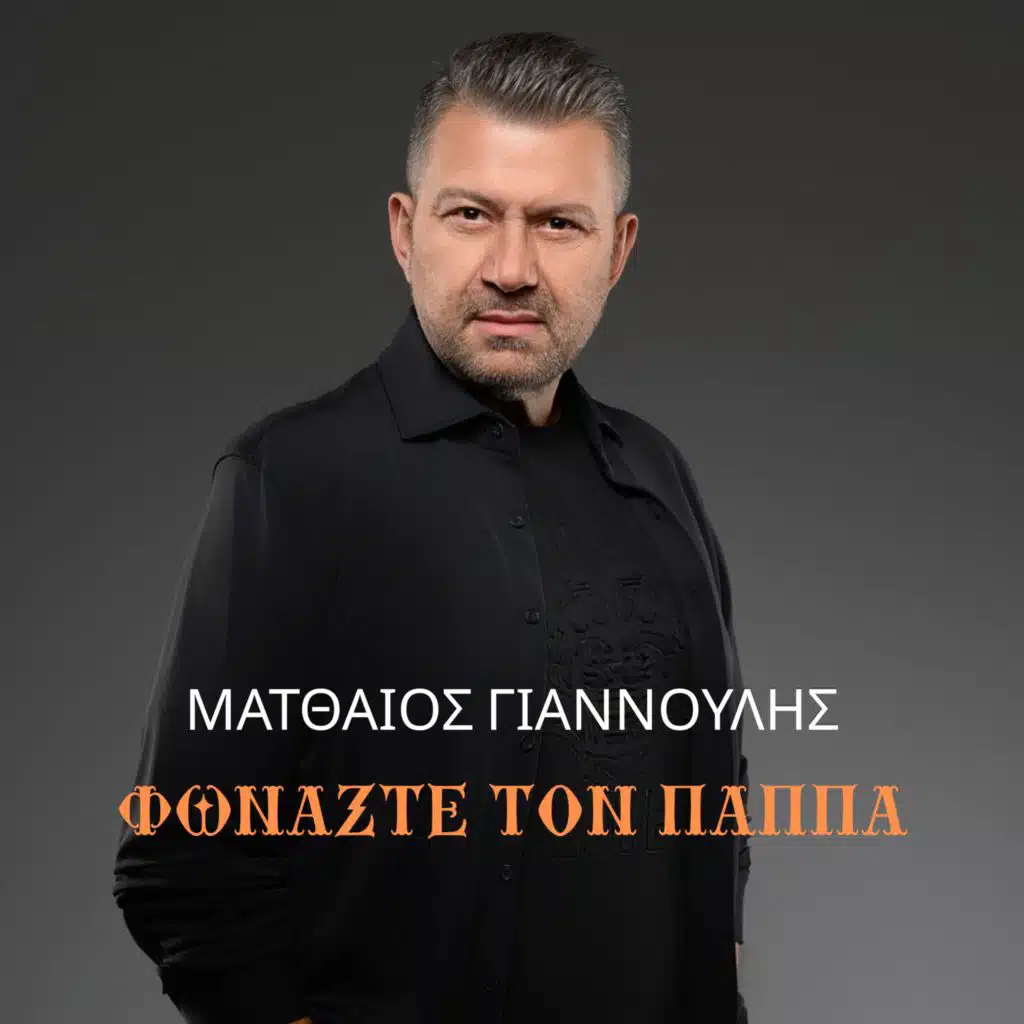 Matthaios Giannoulis
