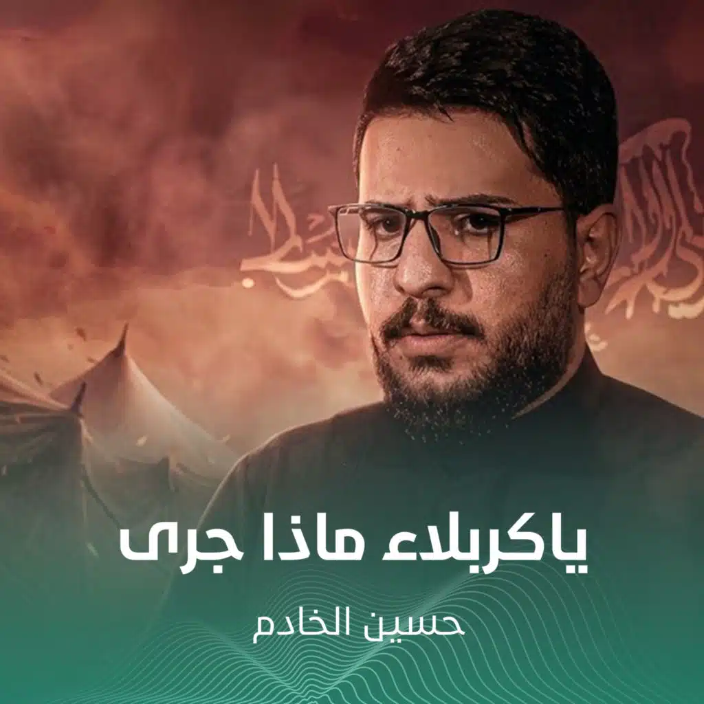 حسين الخادم