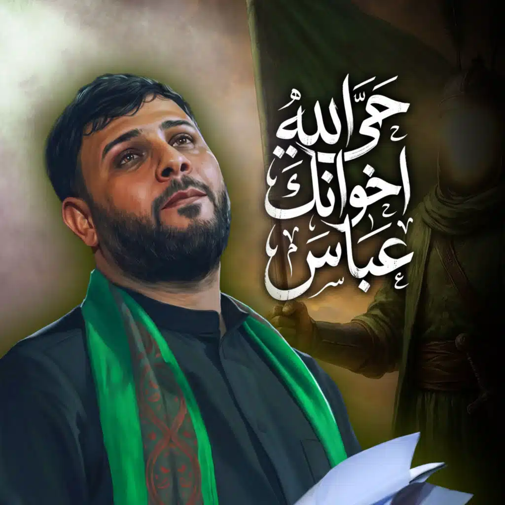 حي الله اخوانك عباس