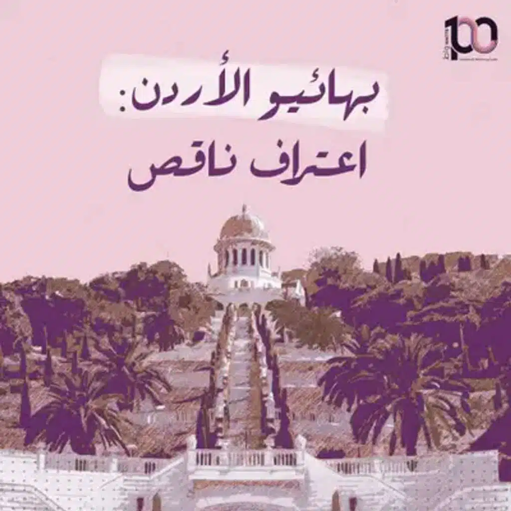 بهائيو الأردن: اعتراف ناقص