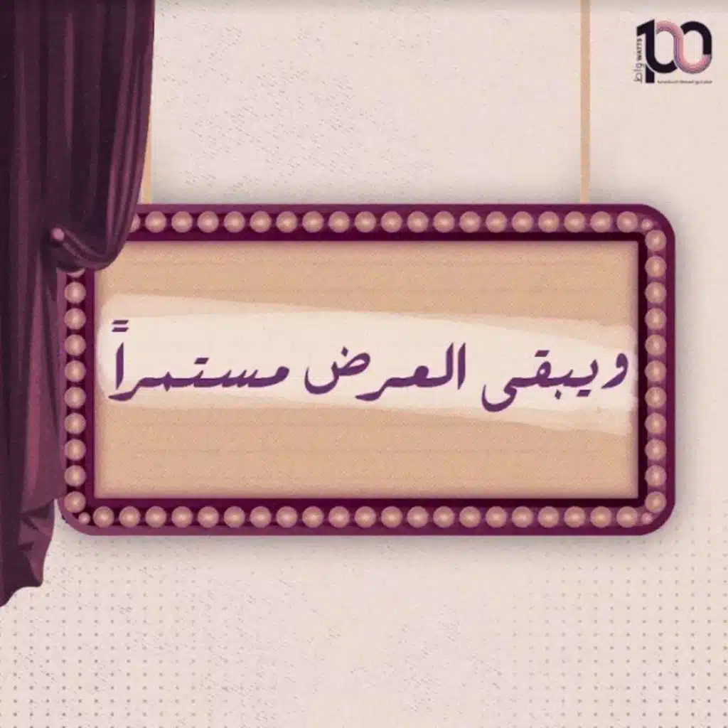 ويبقى العرض مستمرا