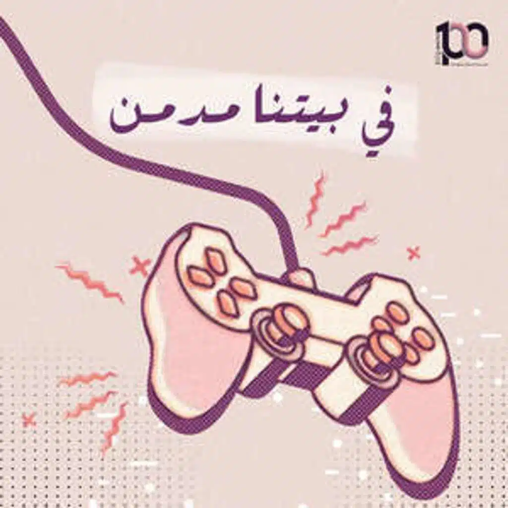 في بيتنا مدمن ...