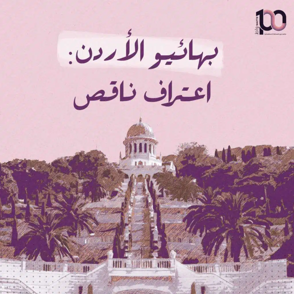 بهائيو الأردن: اعتراف ناقص