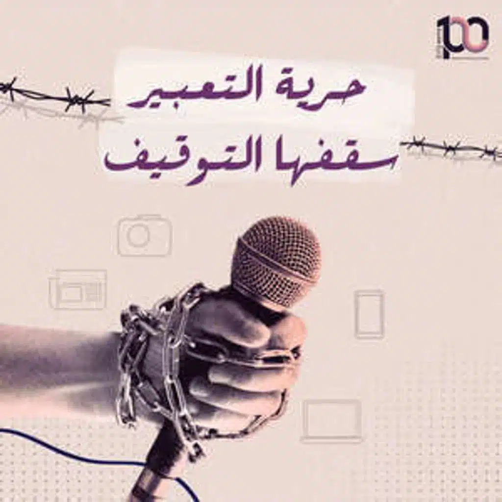 حرية تعبير سقفها التوقيف!