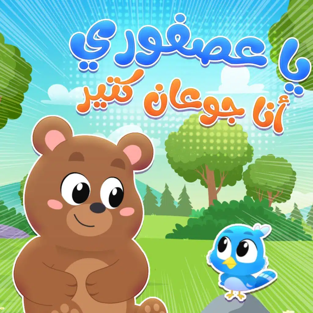 يا عصفور أنا جوعان كثير