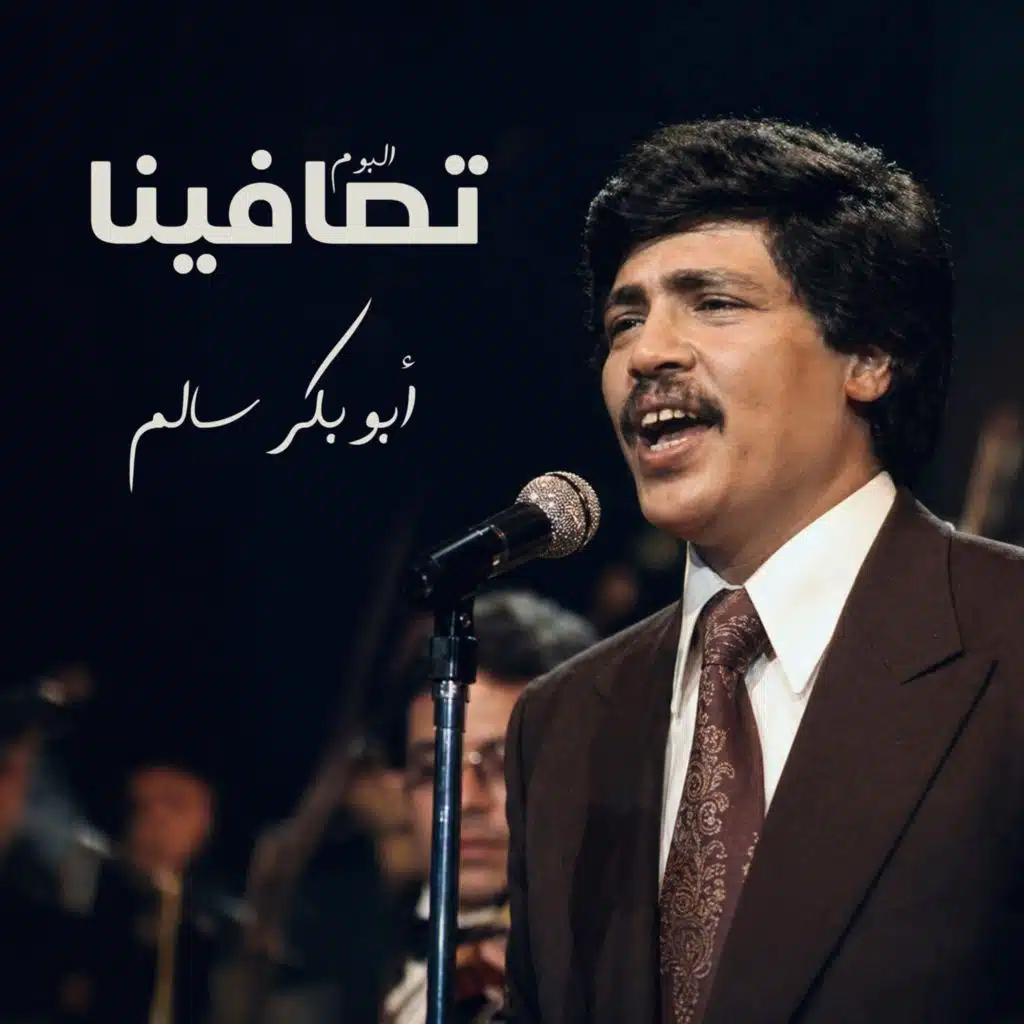 تصافينا