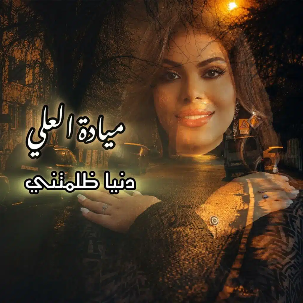 ميادة العلي