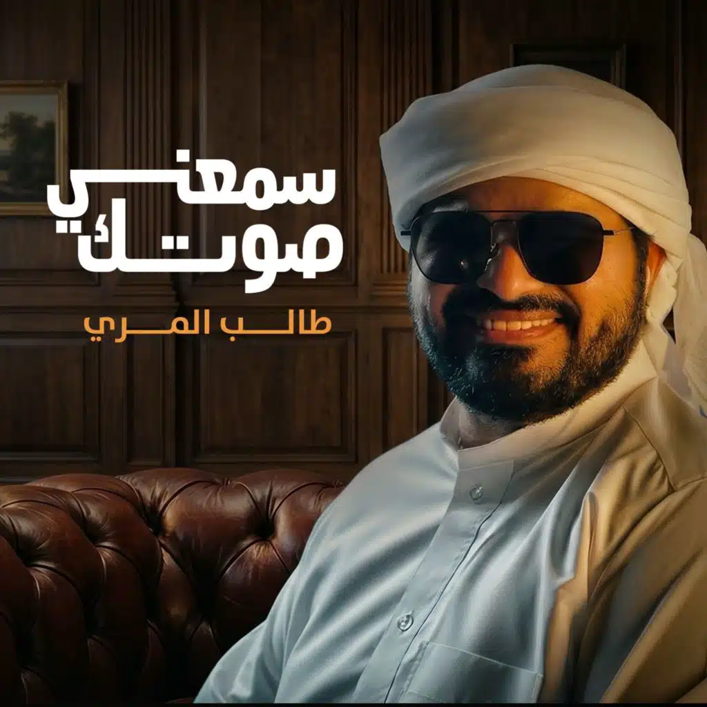 سمعني صوتك