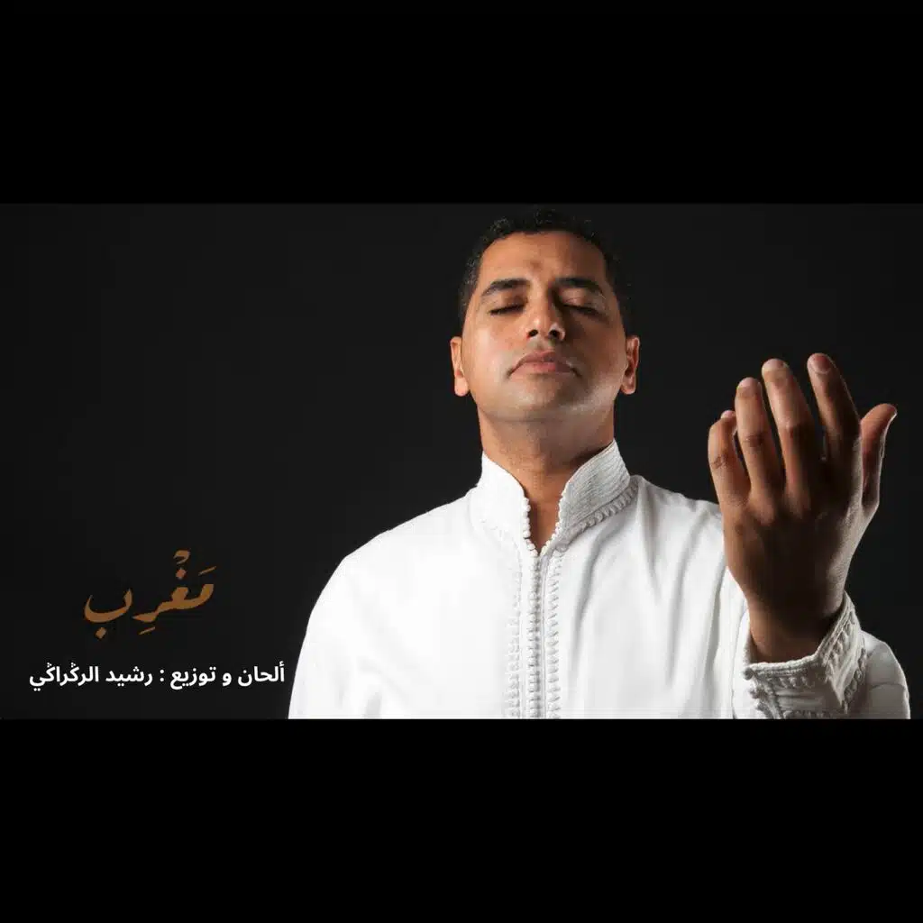 رشيد الرڭراڭي