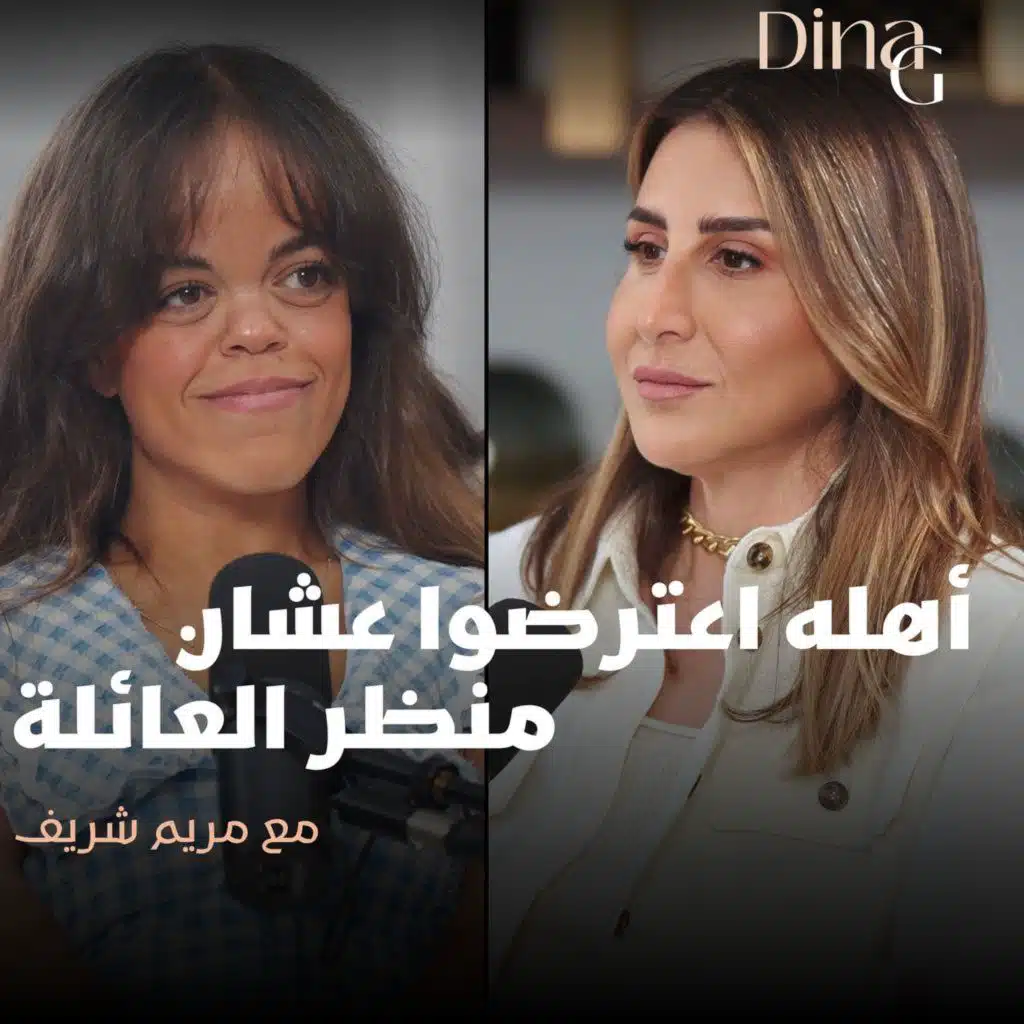 Dina G. | نفسي أي حد مختلف يروح بيته مش مضايق.. مع مريم شريف