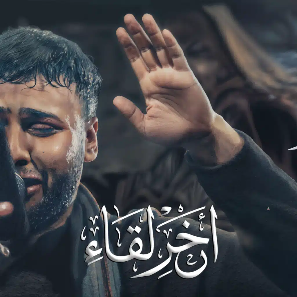 اخر لقاء