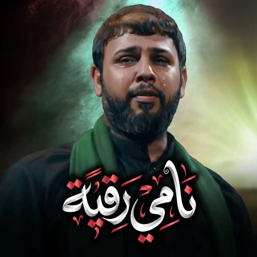 نامي رقية