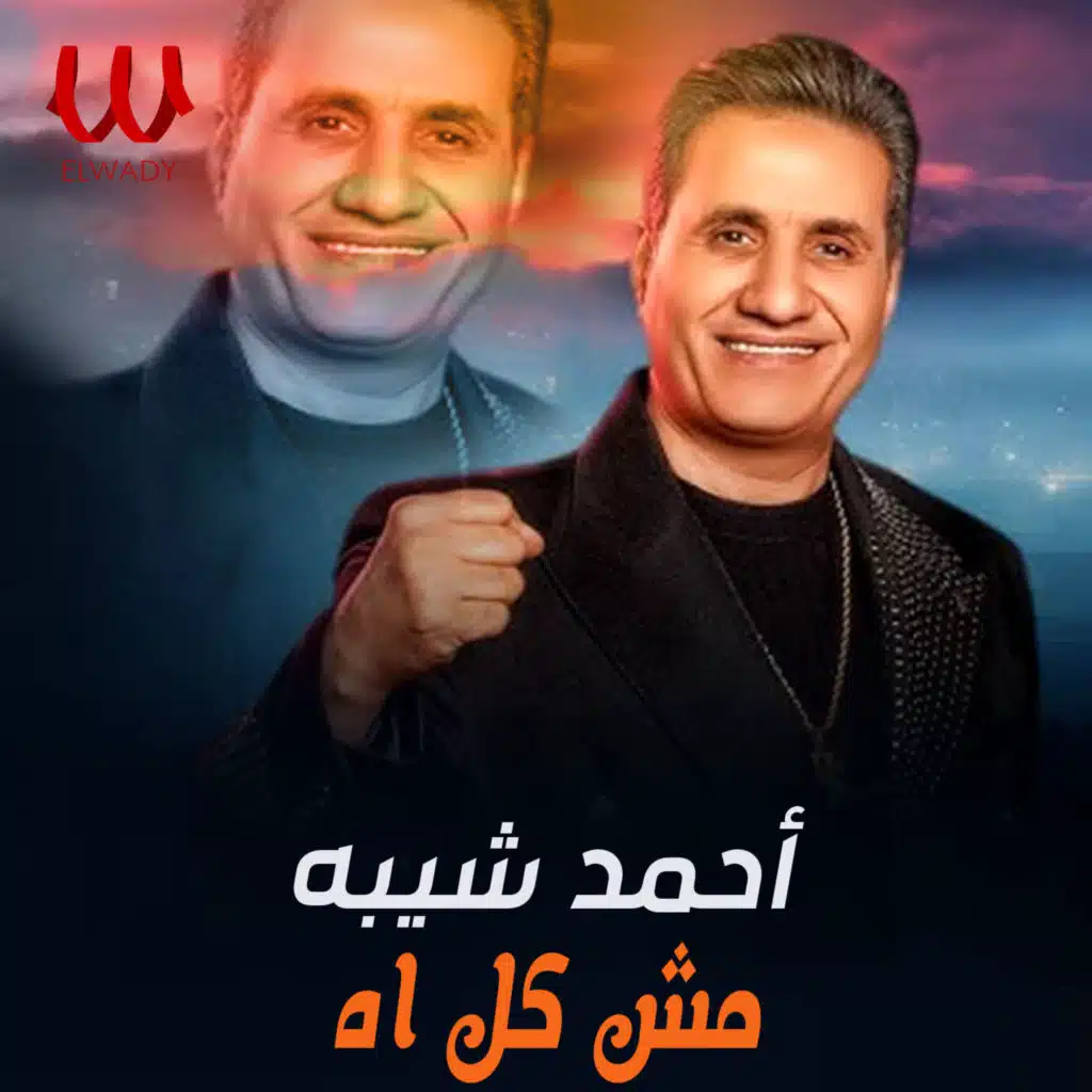 مش كل اة