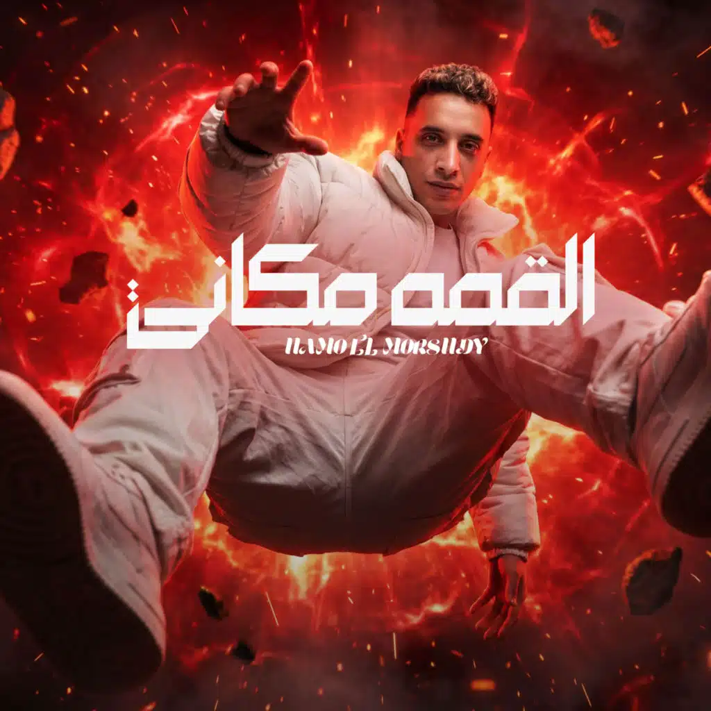 حمو المرشدي
