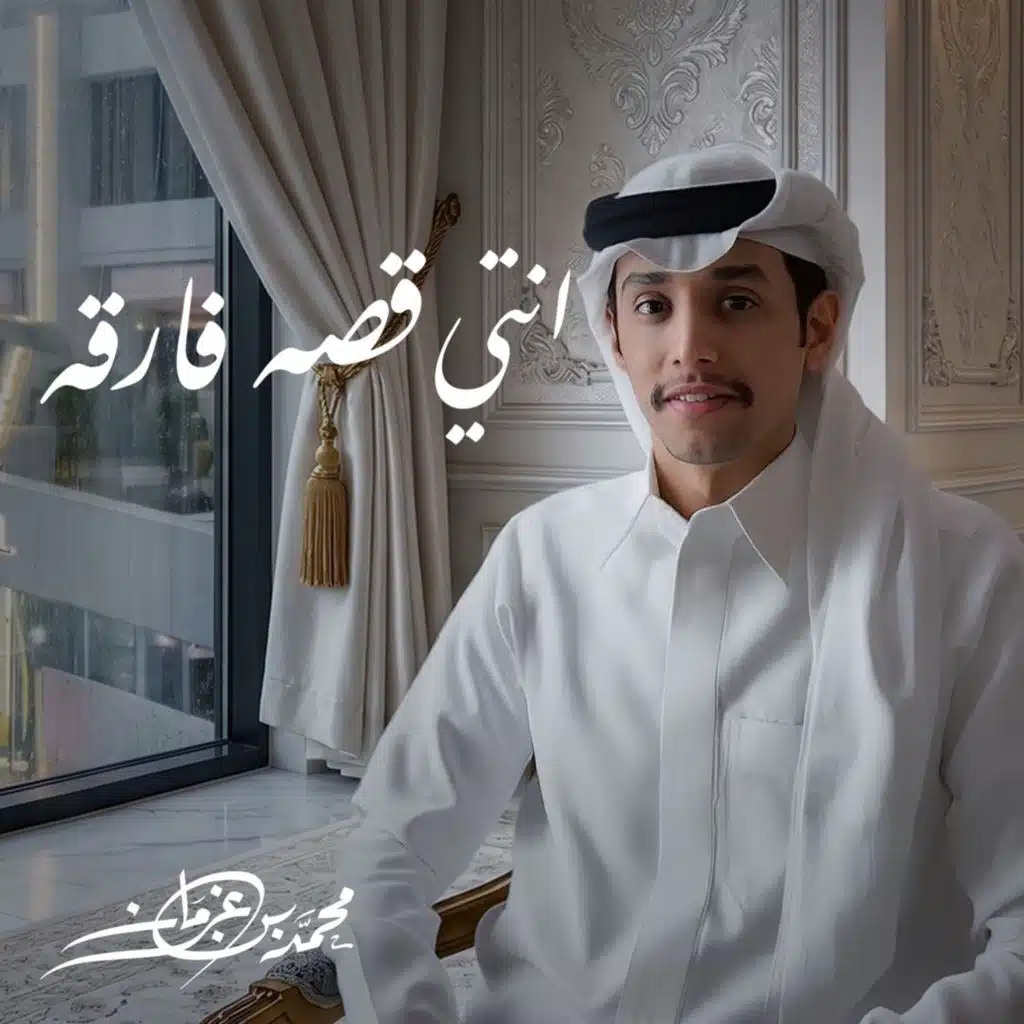أنتي قصة فارقه