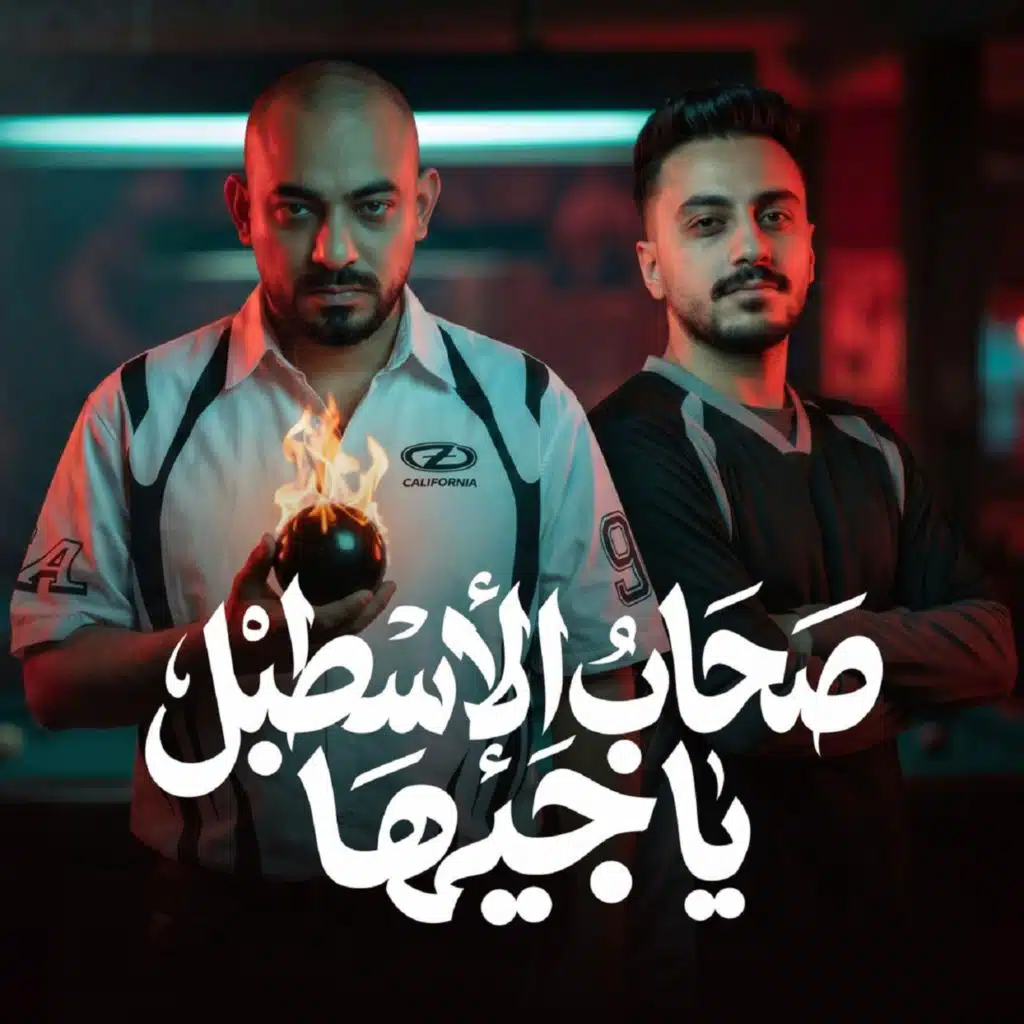 صحاب الاسطبل يا جيها