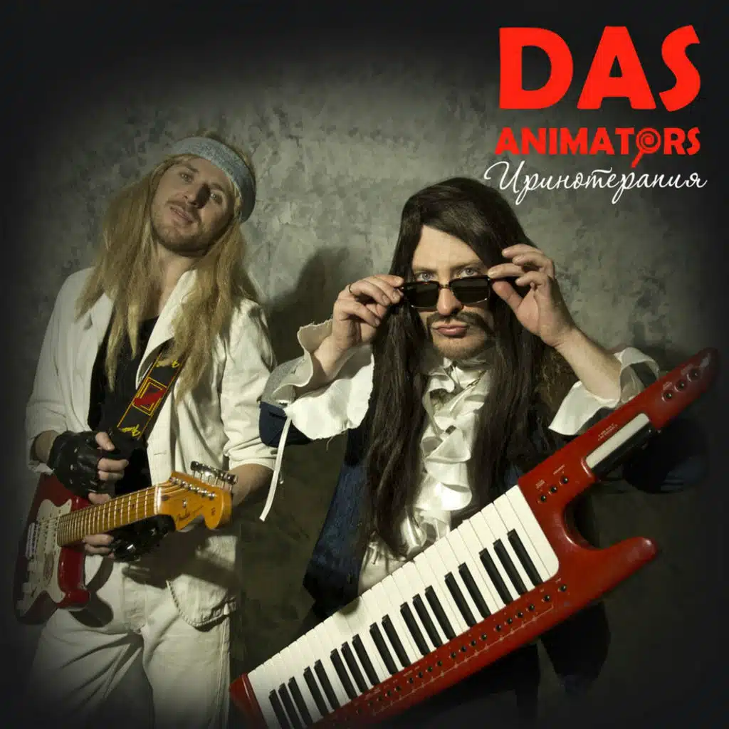 Иринотерапия