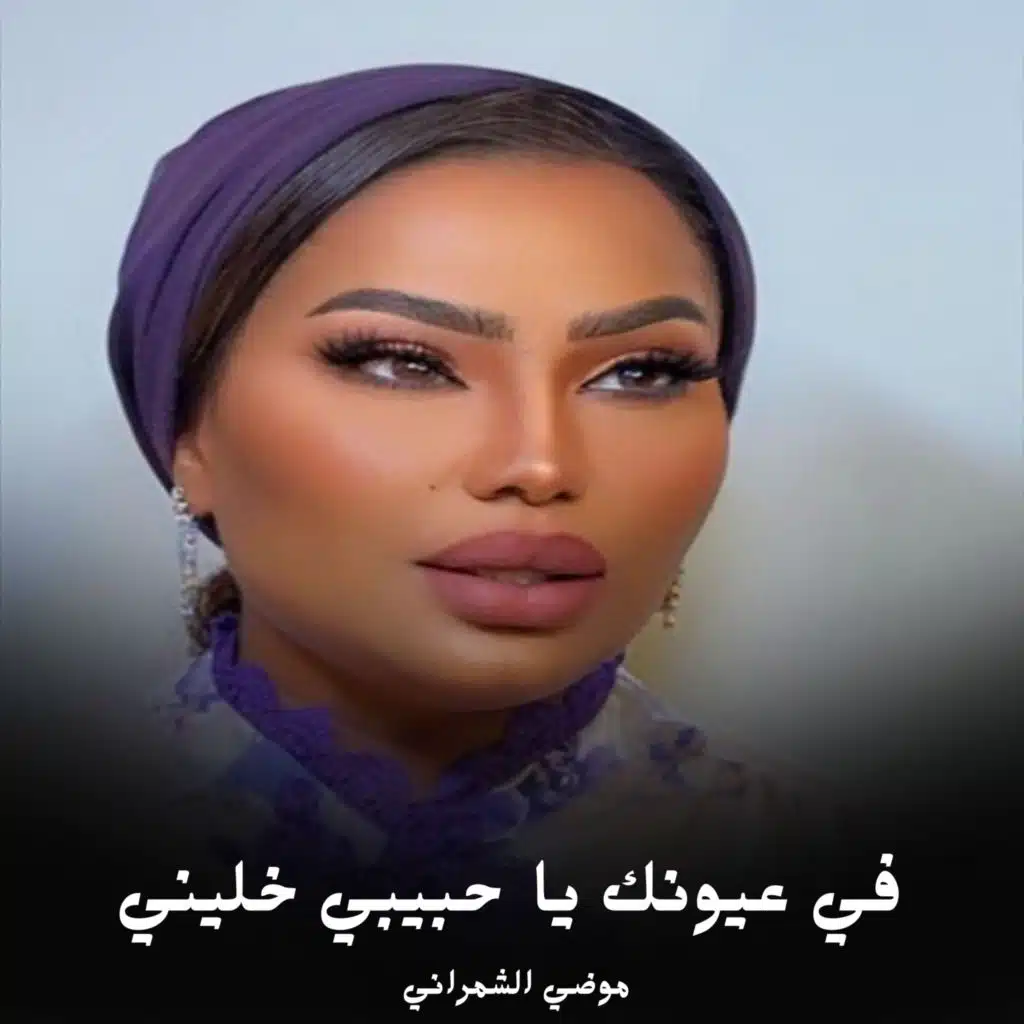 موضي الشمراني
