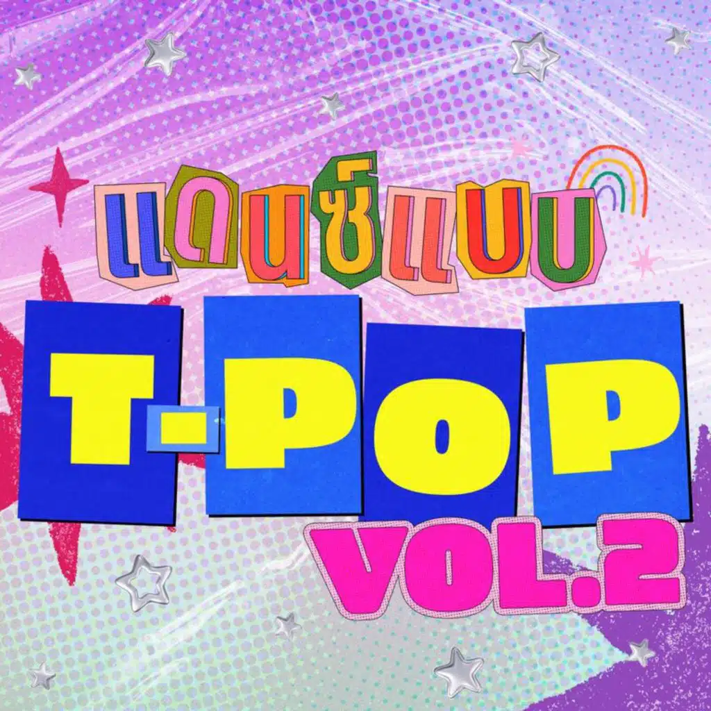 แดนซ์แบบ T-POP Vol.2