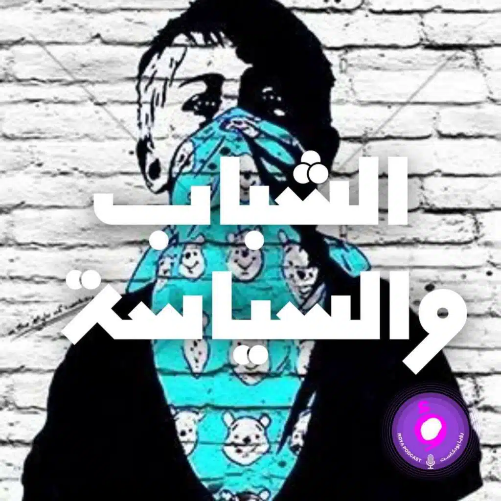 الشباب والسياسة