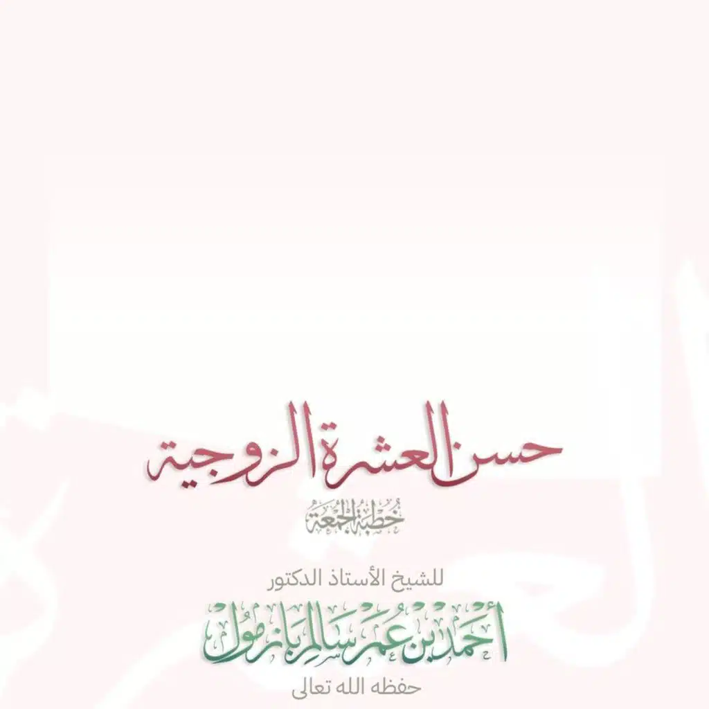 320 حسن العشرة الزوجية خطبة الجمعة للشيخ أ د أحمد بازمول