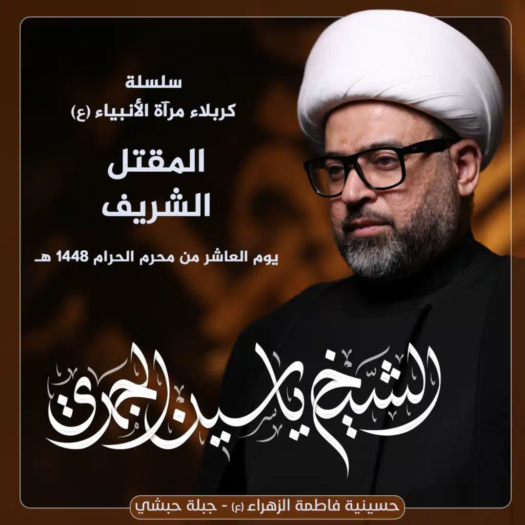 المقتل الشريف