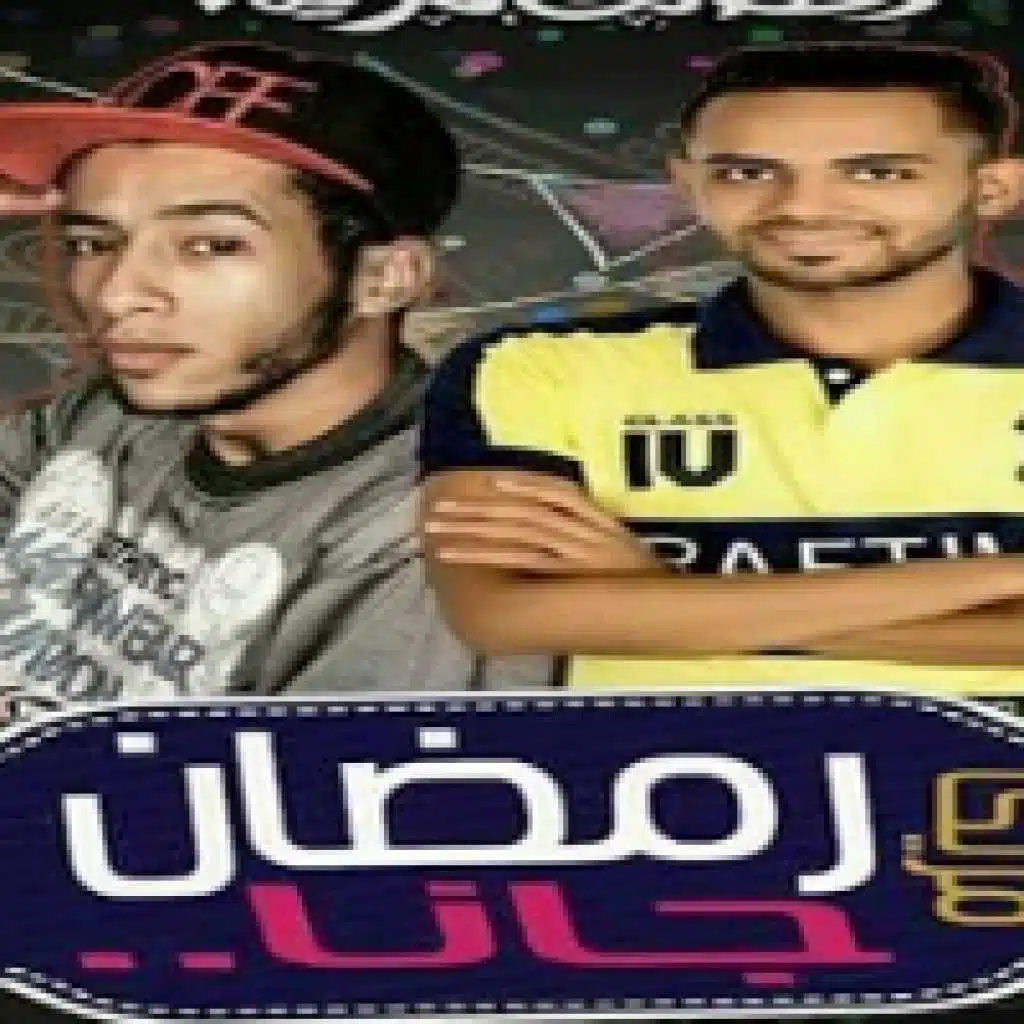 مزمار رمضان جانا