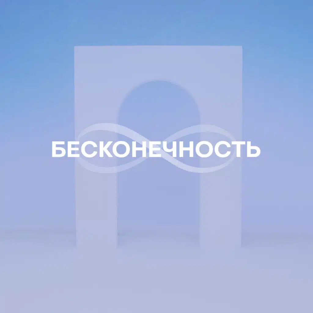 Бесконечность