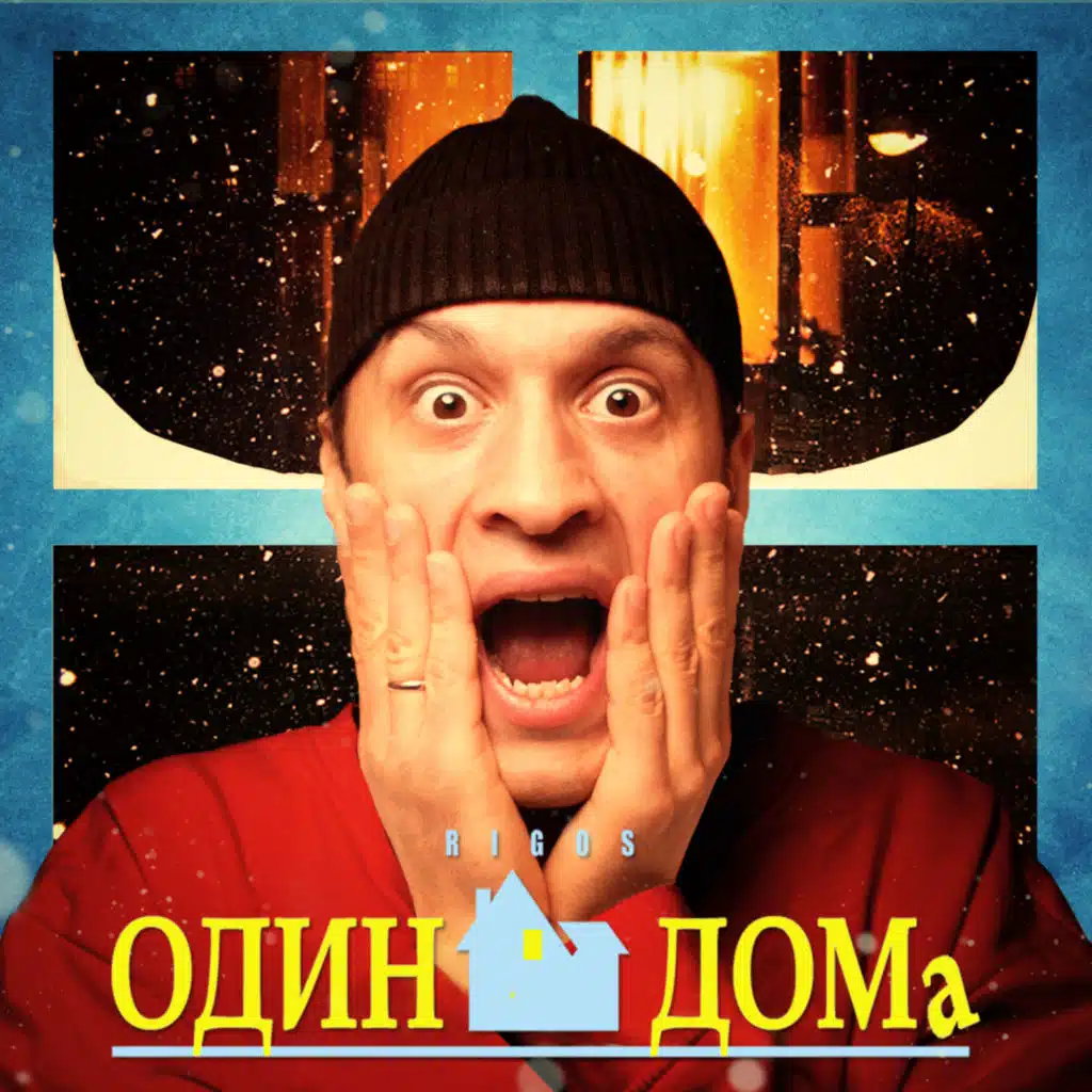 ОДИН ДОМА