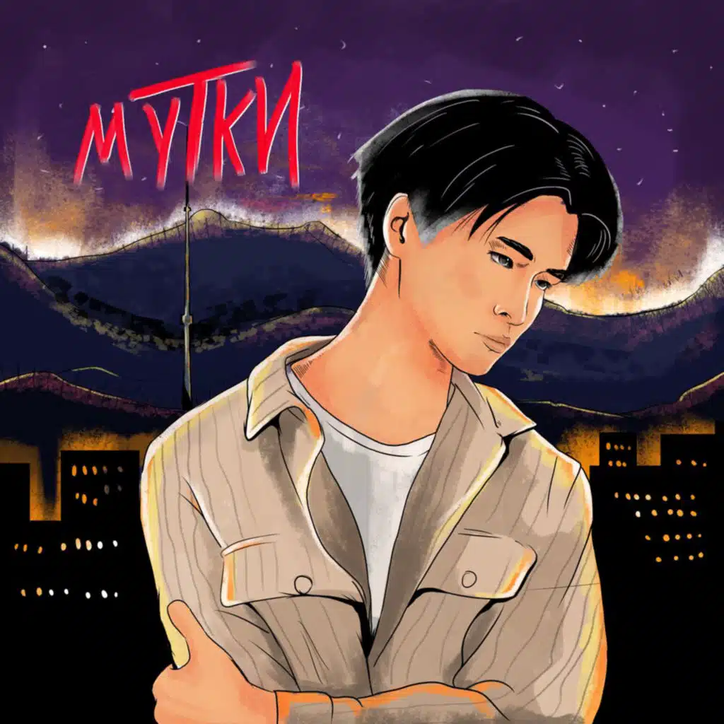 МУТКИ