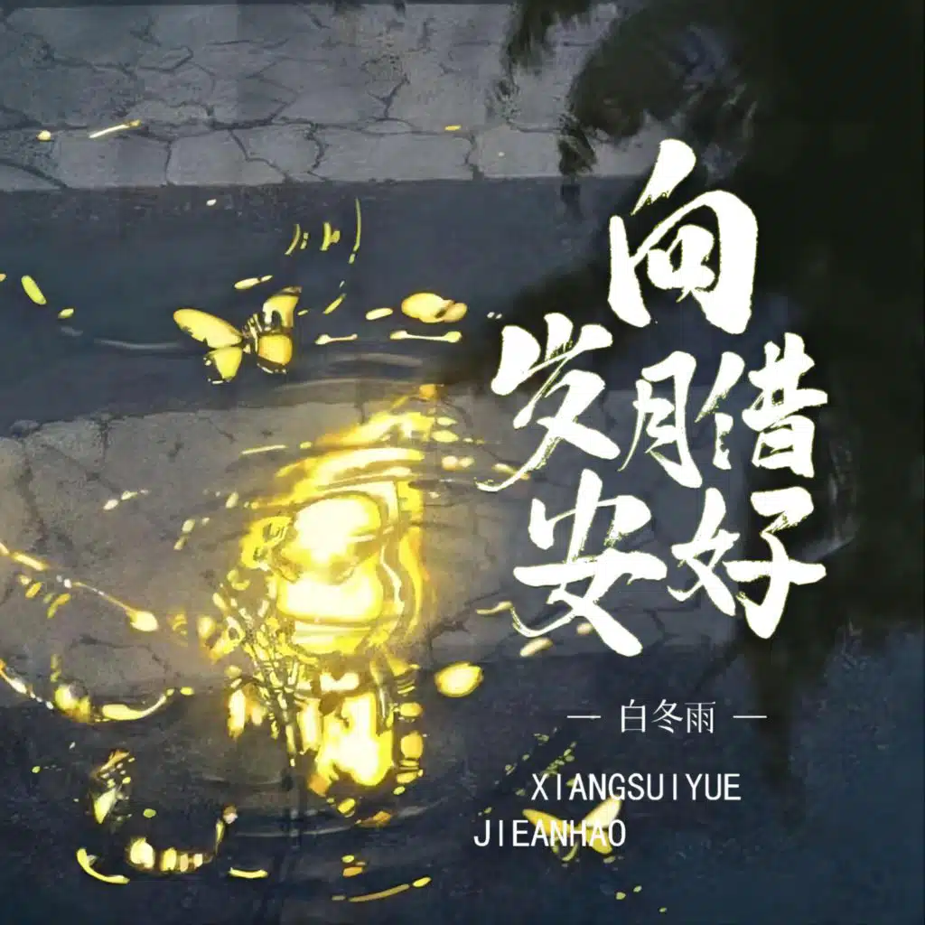 向岁月借安好