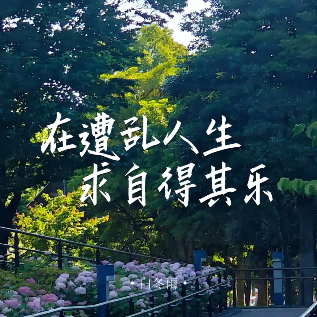 在遭乱人生求自得其乐