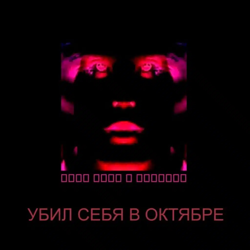 Убил себя в октябре (feat. Сеня Андронов)