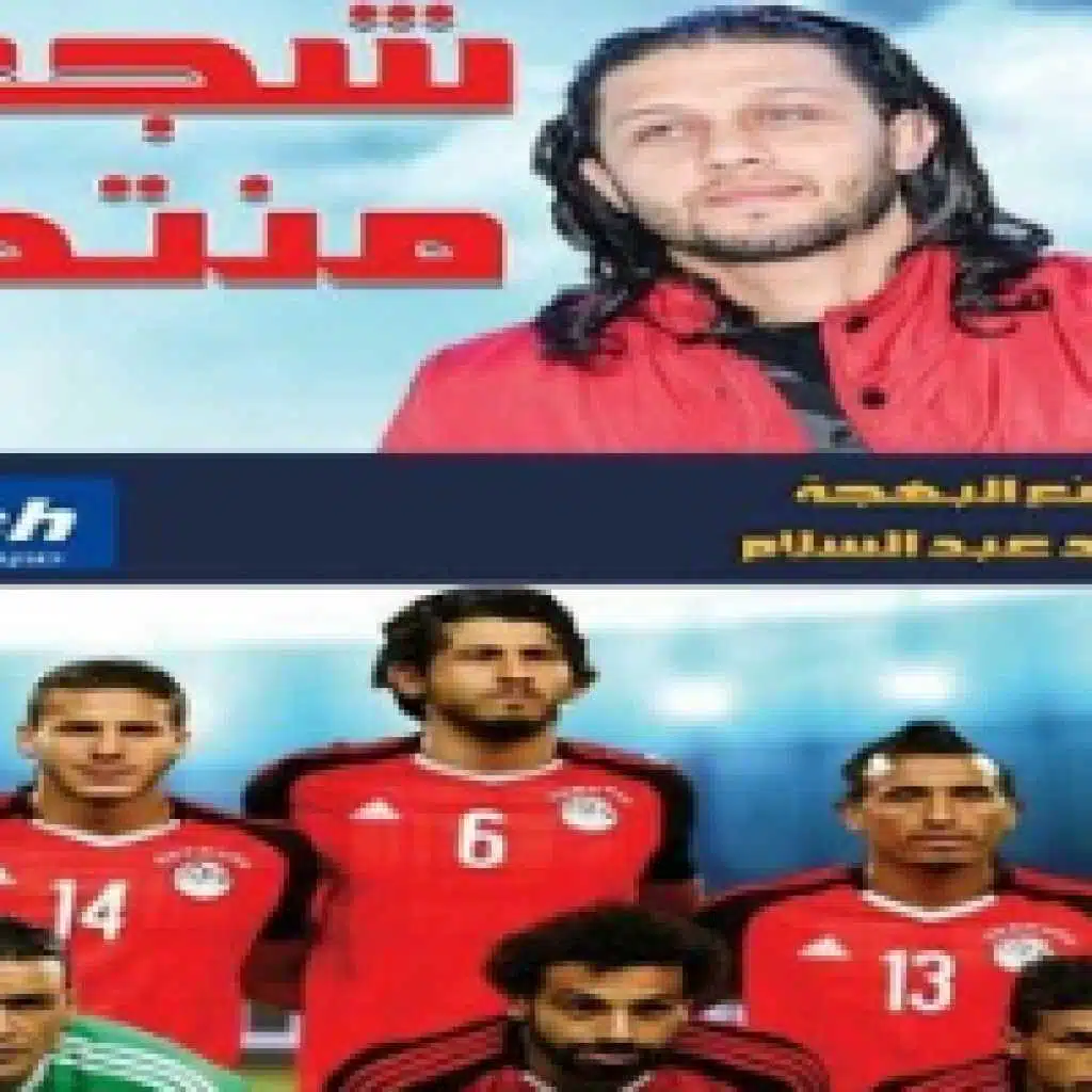 شجع منتخب مصر