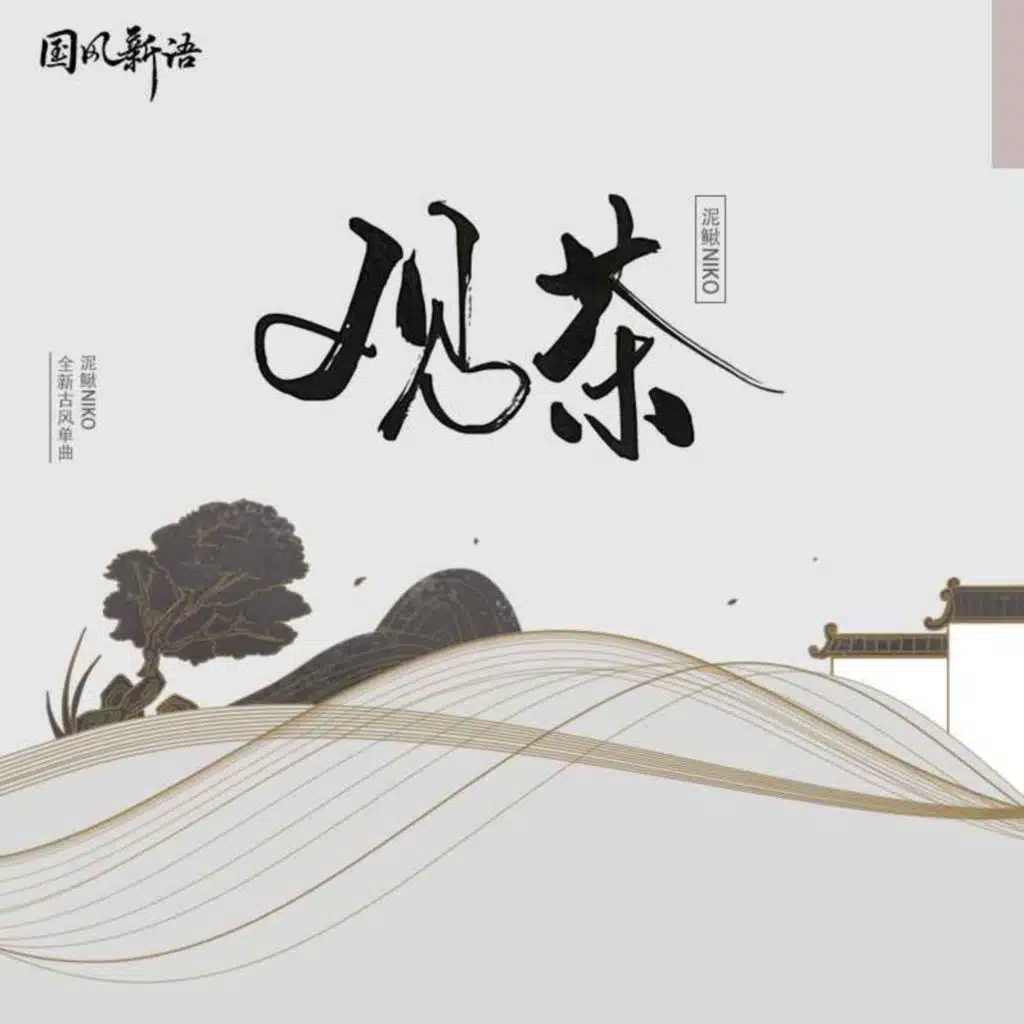 观茶