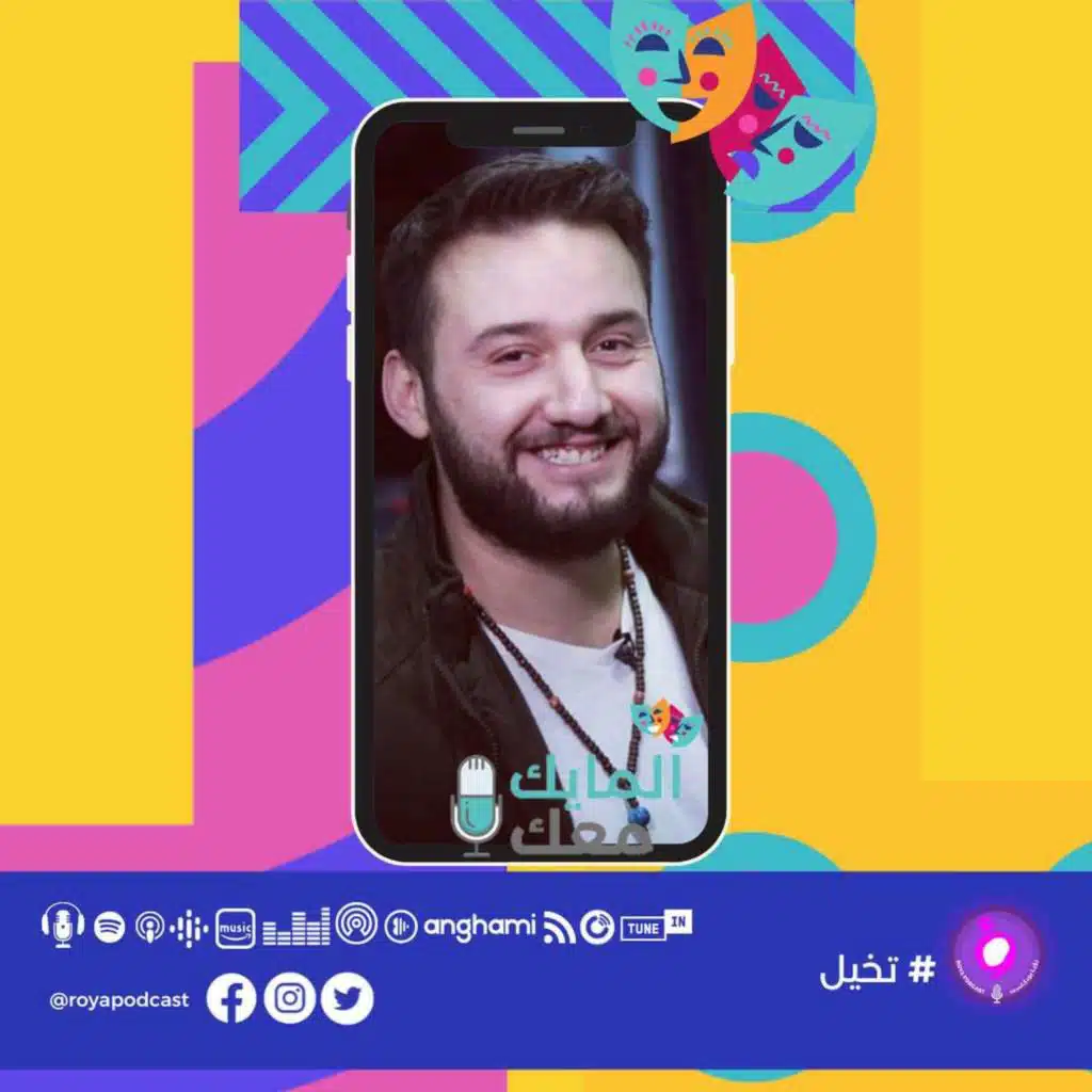 السينجل داد - واجتماع الاهالي بالروضة - عبد بيطار