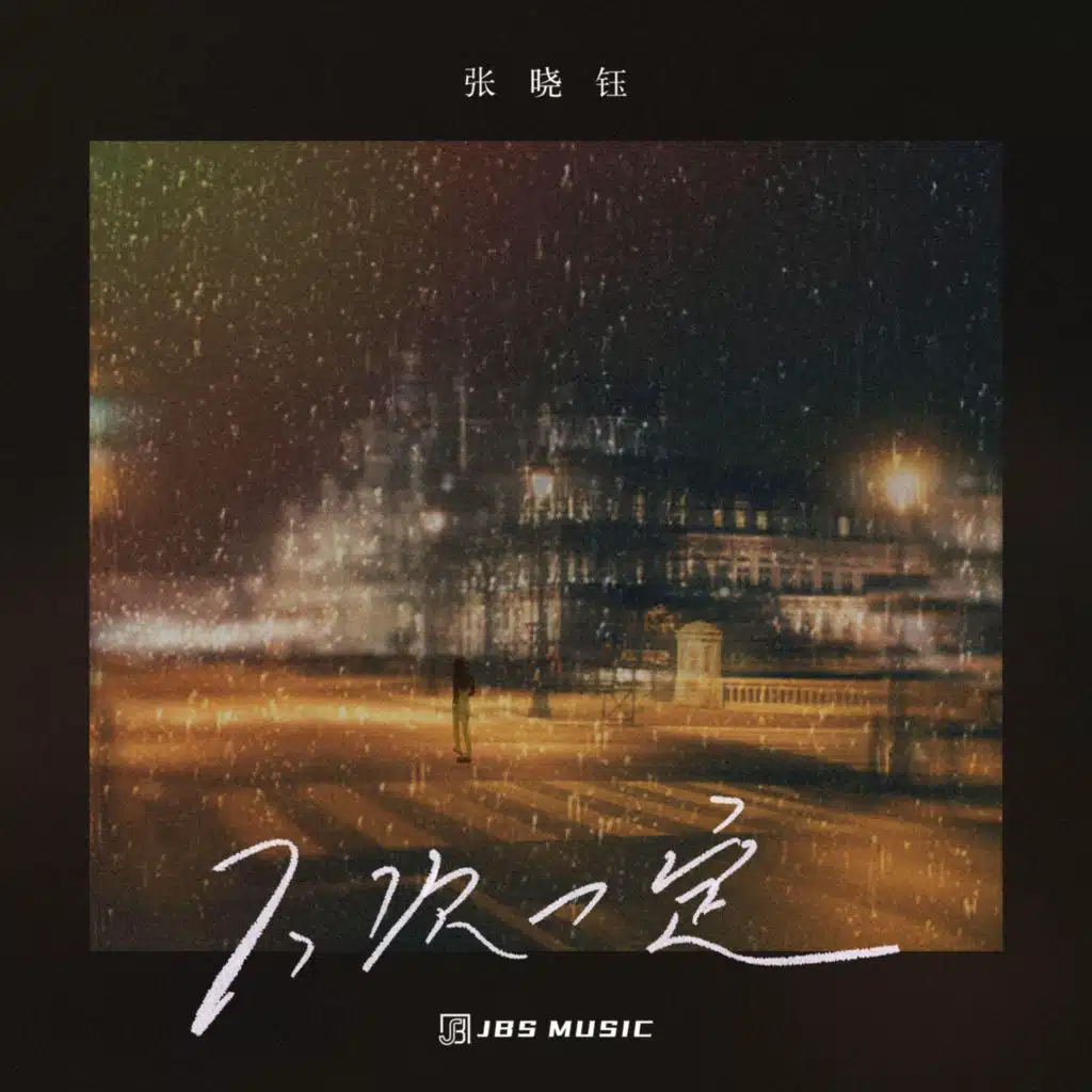 下次一定