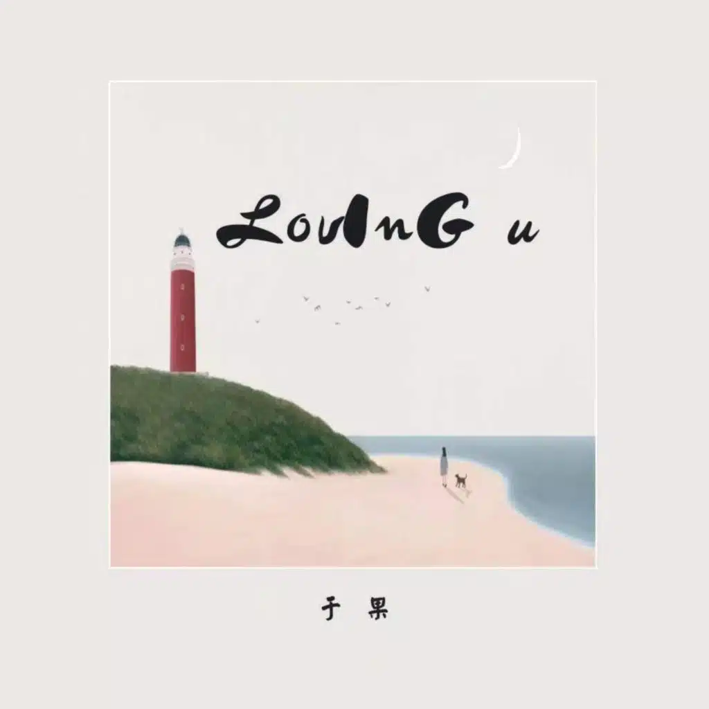 Loving u u
