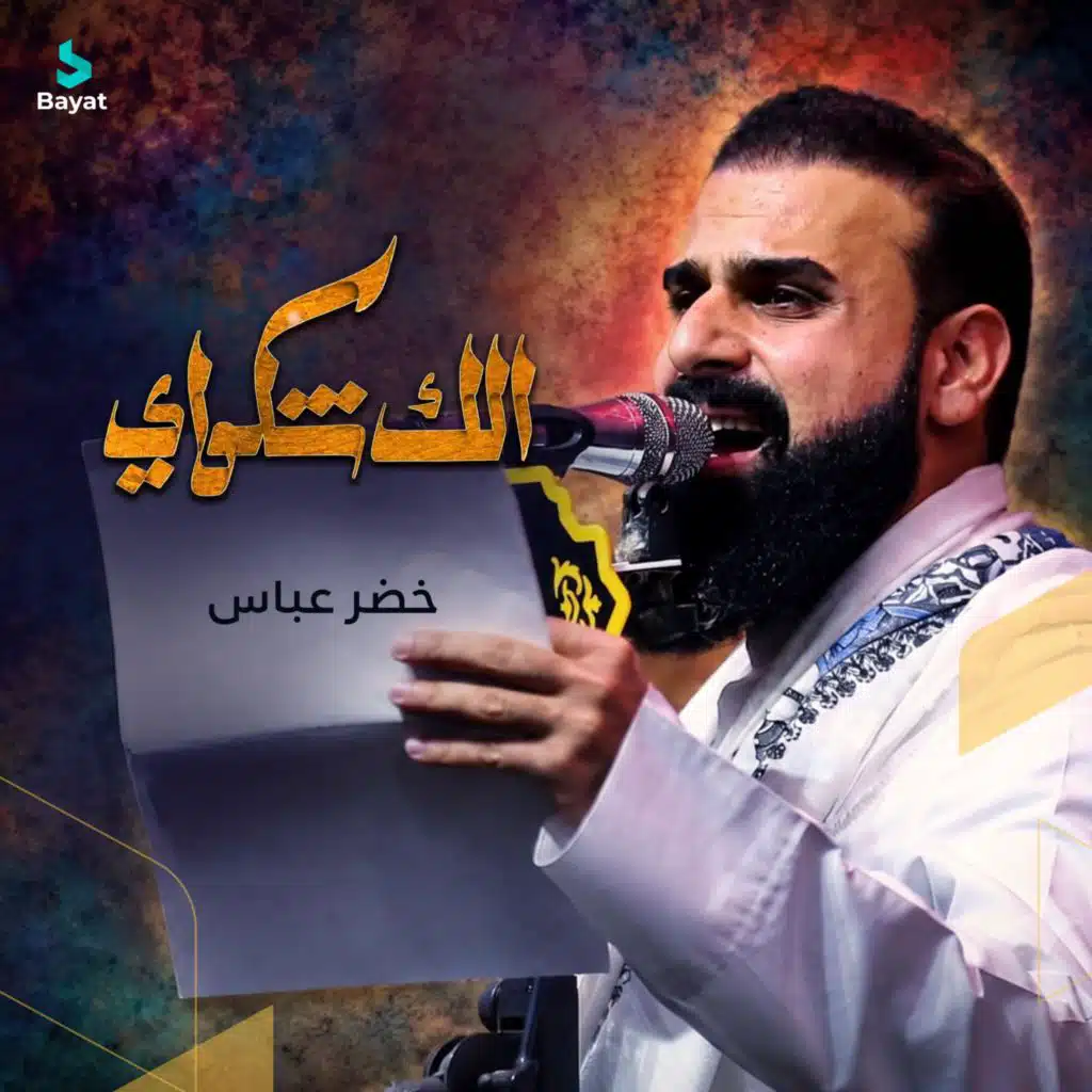 خضر عباس