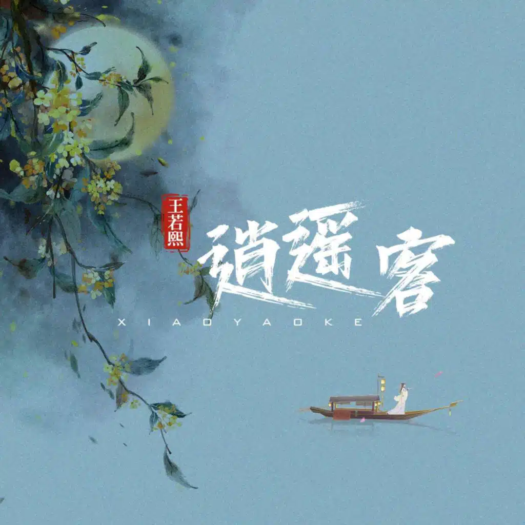 逍遥客