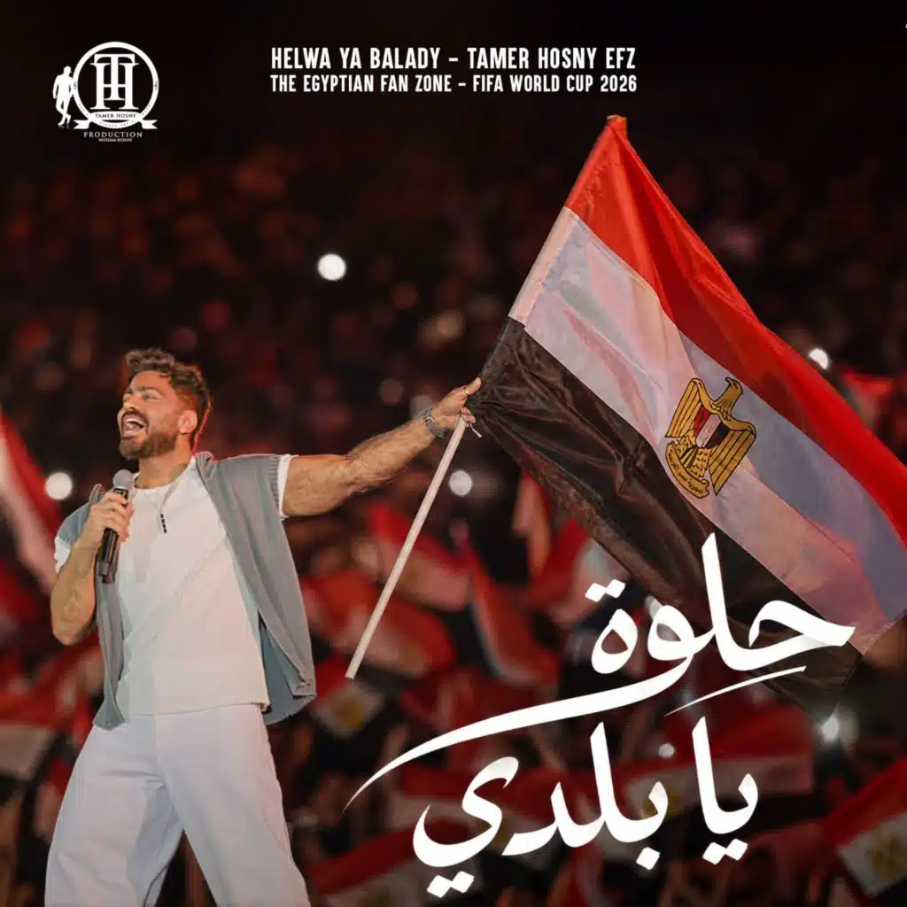 حلوة يا بلدي