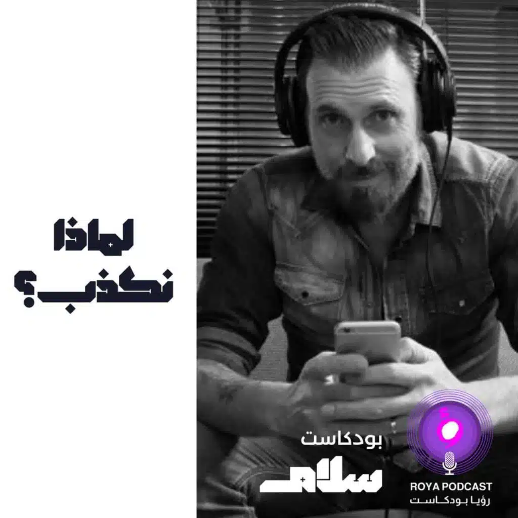 لماذا نكذب
