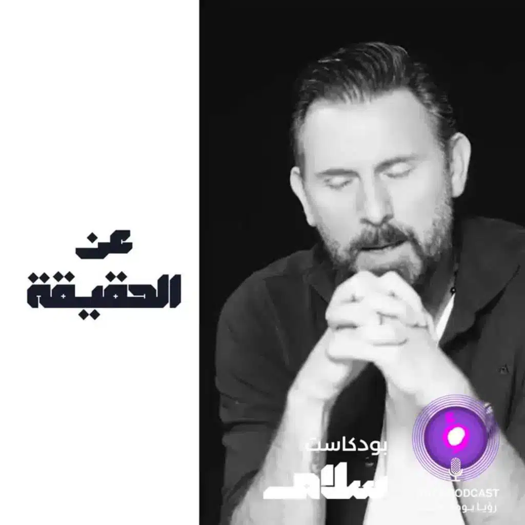 عن الحقيقة ( إعادة )